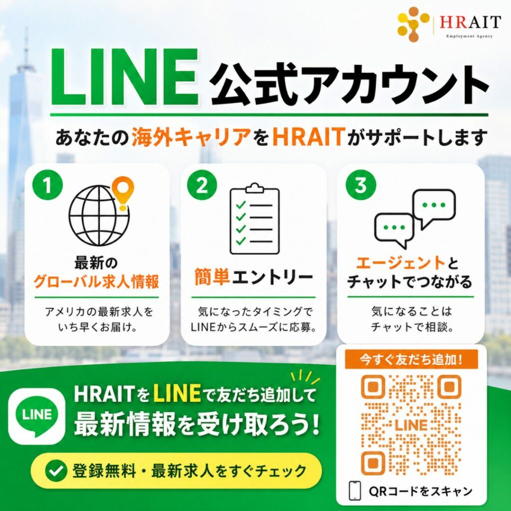 HRAITのLINE公式アカウントに登録してアメリカで仕事探し・キャリアを築く