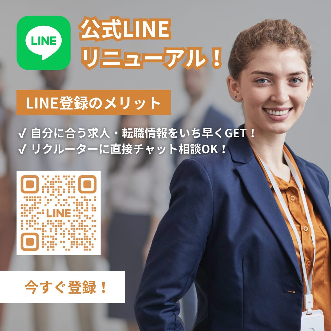 公式LINEリニューアル、LINE登録のメリット、自分に合うアメリカの求人・転職情報をいち早くGET、リクルーターに直接チャット相談OK、今すぐ登録