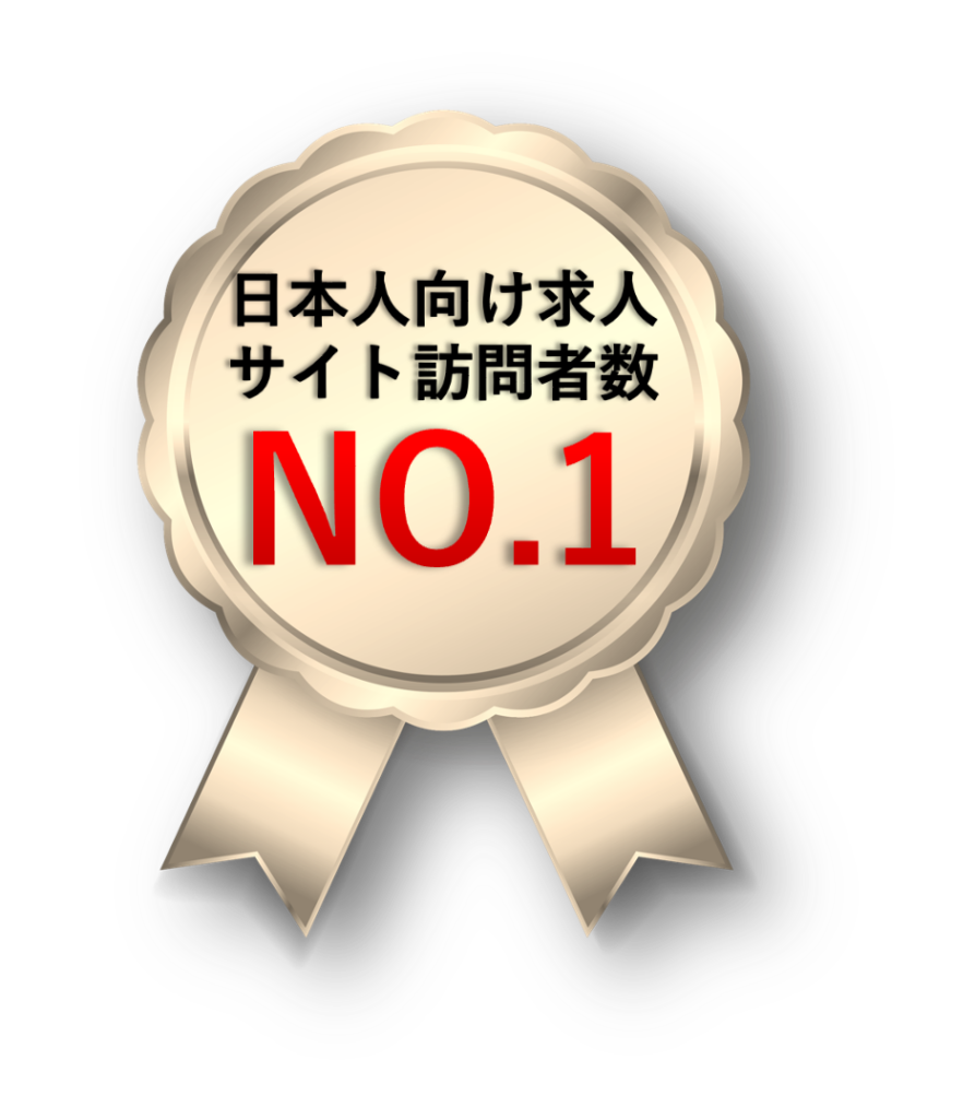 アメリカ日本人向け求人サイト訪問者数No.1
