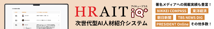 次世代型AI人材紹介システム『HRAIT IQ+』が東洋経済、朝日新聞、TBS News Digsなど主要有名メディアで紹介されました