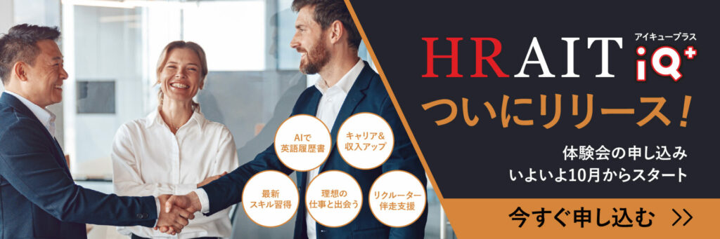 HRAIT（ハライト）が独自開発したアメリカでのお仕事マッチングツール、HRAIT IQ+がリリース、無料体験会実地