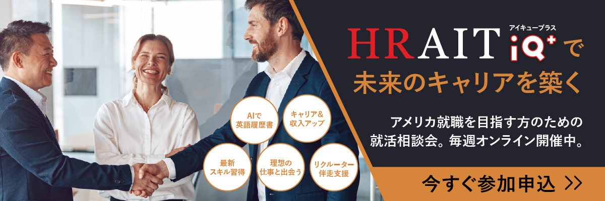 HRAIT（ハライト）が独自開発したアメリカでのお仕事マッチングツール、HRAIT IQ+がリリース、無料体験会実地