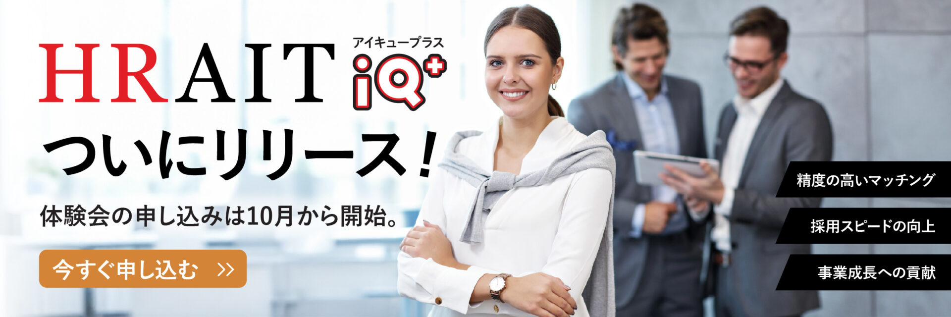 HRAIT（ハライト）が独自開発したアメリカでの人材採用サポートツール、HRAIT IQ+がリリース、無料体験会実地