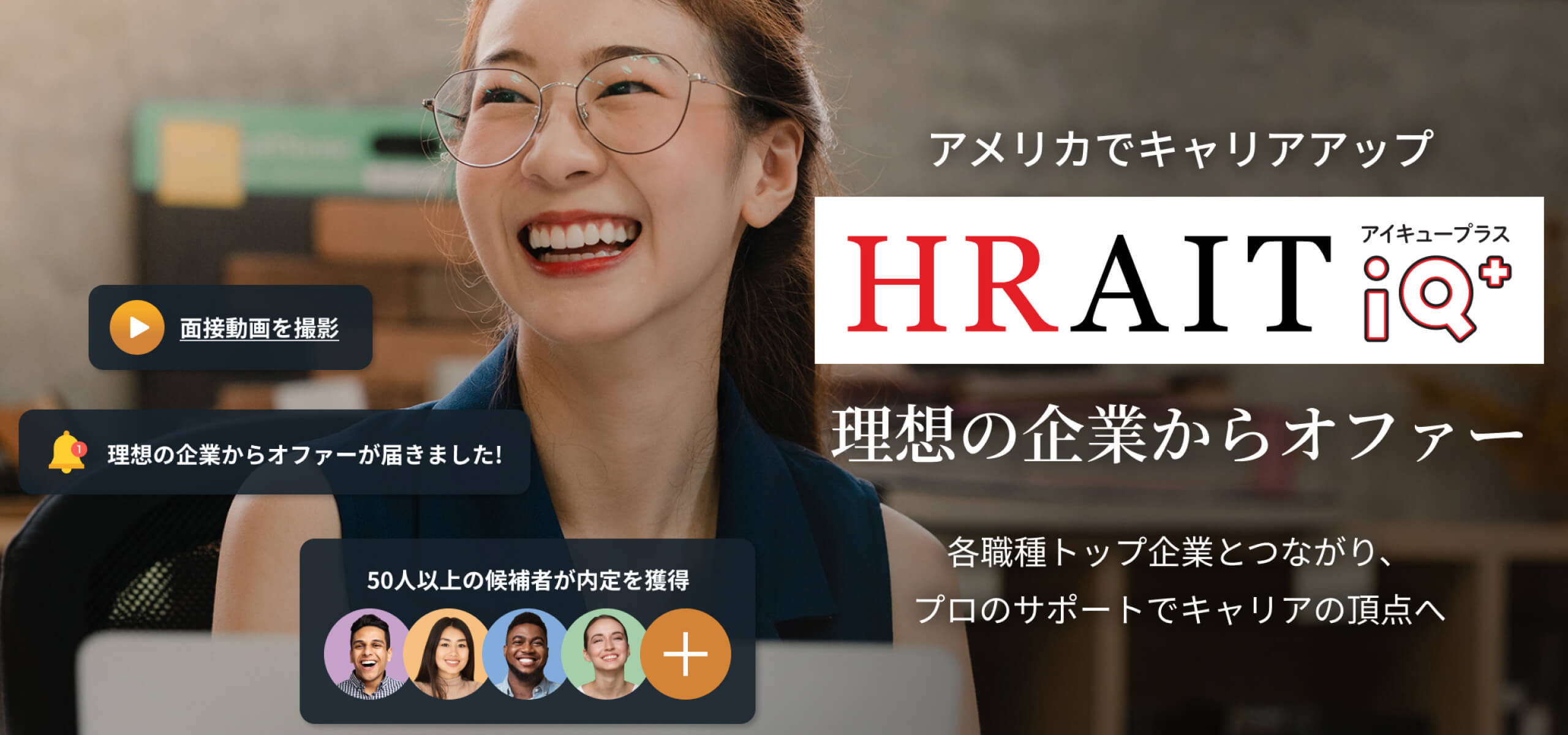 HRAIT(ハライト)IQ+で理想の企業からオファーが届く　アメリカキャリアップ　