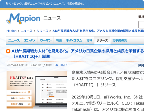 HRAIT（ハライト）が開発したAIによるアメリカ日系企業採用支援ツールHRAIT IQ＋がMapionニュースで掲載されている様子