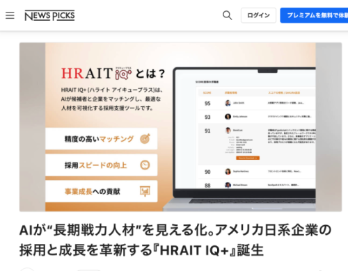 HRAIT（ハライト）が開発したAIによるアメリカ日系企業採用支援ツールHRAIT IQ＋がNews Picksで掲載されている様子
