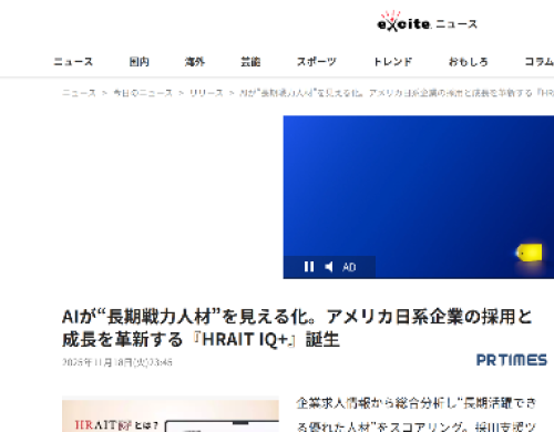 HRAIT（ハライト）が開発したAIによるアメリカ日系企業採用支援ツールHRAIT IQ＋がExciteニュースで掲載されている様子