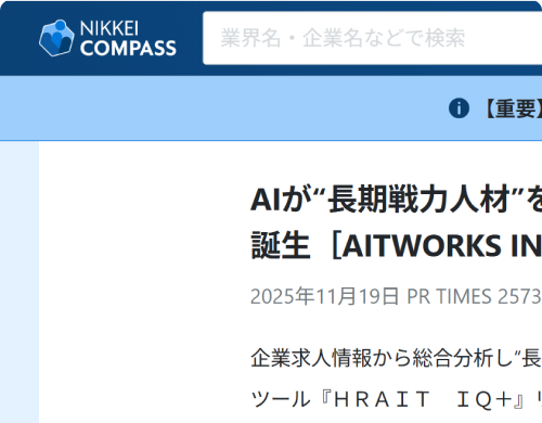 HRAIT（ハライト）が開発したAIによるアメリカ日系企業採用支援ツールHRAIT IQ＋が日経コンパスで掲載されている様子