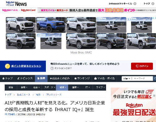 HRAIT（ハライト）が開発したAIによるアメリカ日系企業採用支援ツールHRAIT IQ＋が楽天Info Seekニュースで掲載されている様子