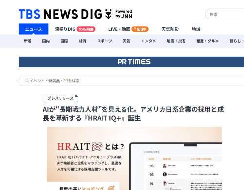 HRAIT（ハライト）が開発したAIによるアメリカ日系企業採用支援ツールHRAIT IQ＋がTBS News Digで掲載されている様子