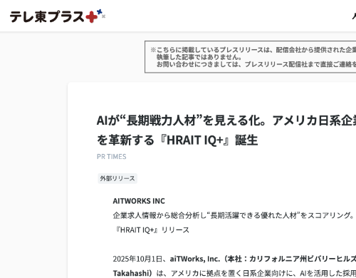 HRAIT（ハライト）が開発したAIによるアメリカ日系企業採用支援ツールHRAIT IQ＋がテレ東＋で掲載されている様子