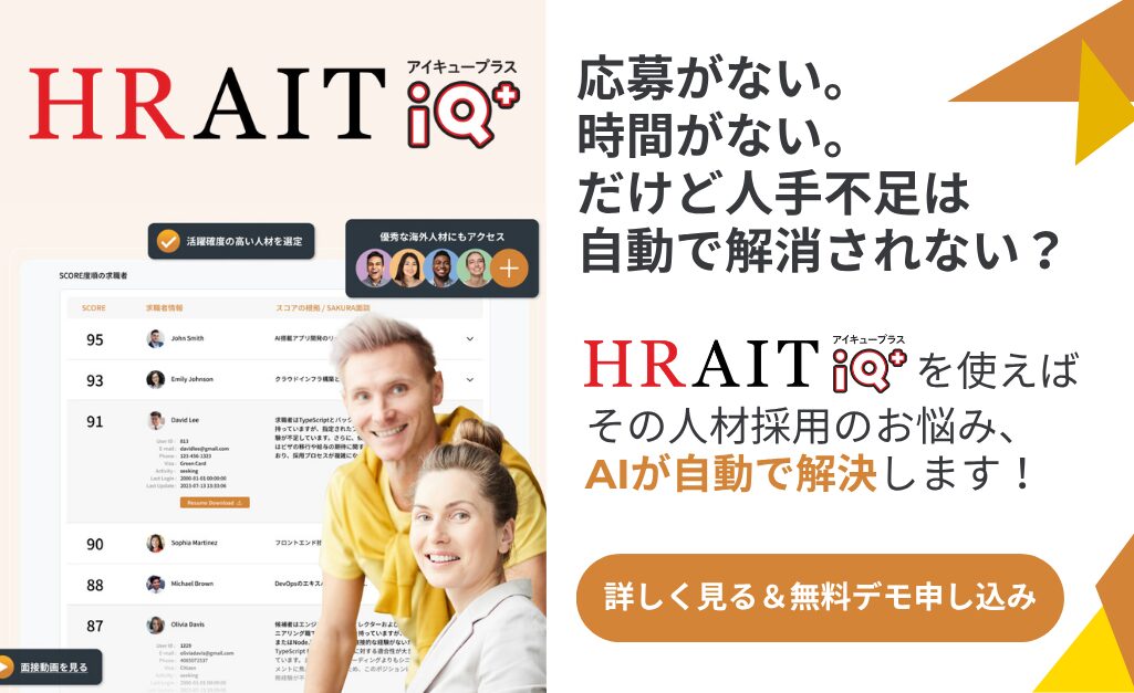 応募がない。時間がない。だけど人手不足は自動で解消されない。HARAIT IQ+を使えば、その人材採用のお悩みをAIが自動で解決します。詳しく見る＆無料デモ申し込み