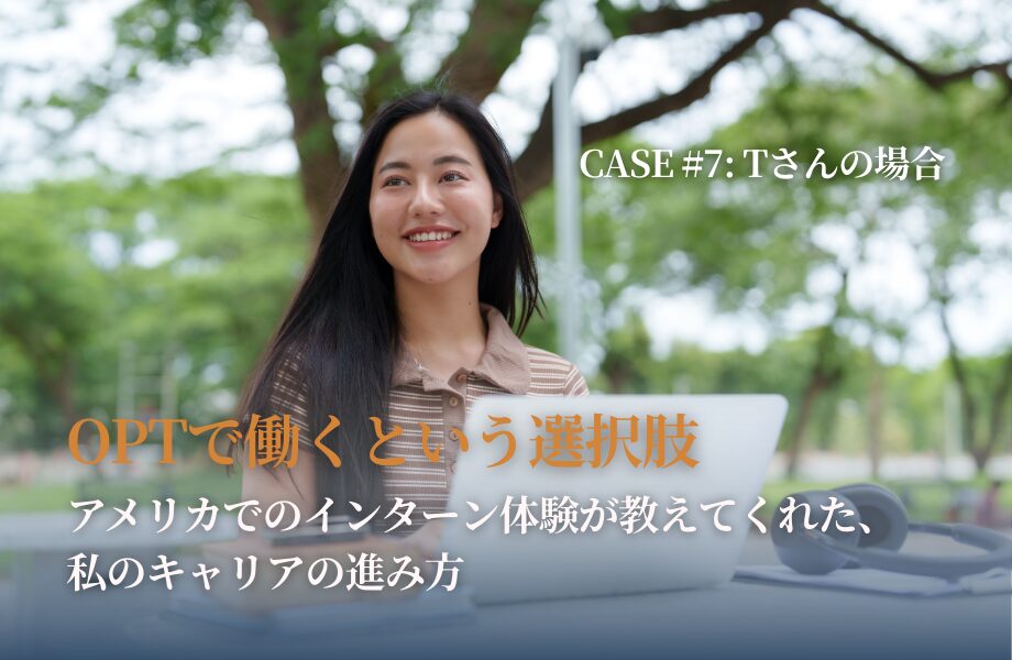 アメリカでOPTを使って仕事を見つけ、働く日本人留学生